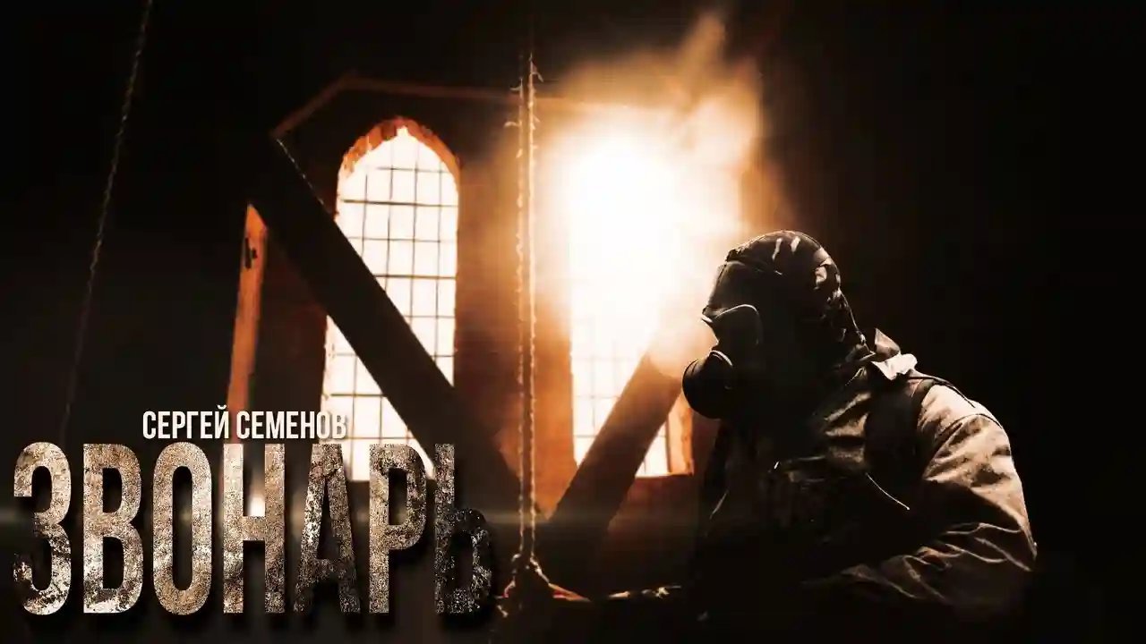 обложка аудиокниги Звонарь