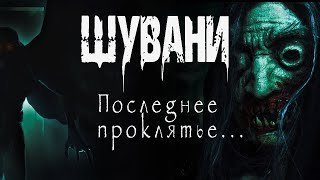 обложка аудиокниги Шувани 2