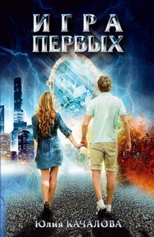 обложка аудиокниги Игра Первых