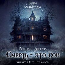 обложка аудиокниги Смерть — это сон