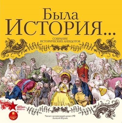 обложка аудиокниги Была история… Собрание исторических анекдотов