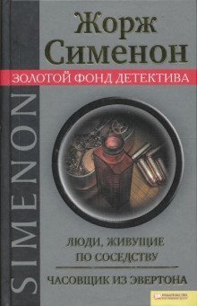 обложка аудиокниги Часовщик из Эвертона