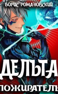 обложка аудиокниги Дельта 7. Пожиратель