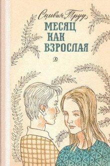 обложка аудиокниги Месяц как взрослая