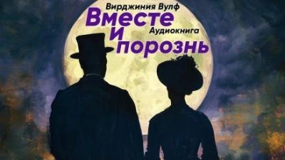 обложка аудиокниги Вместе и порознь
