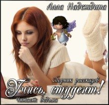 обложка аудиокниги Учись, студент! (Сборник рассказов)