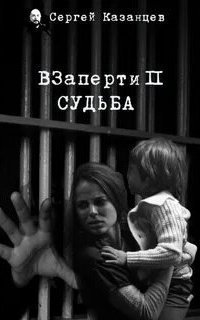 обложка аудиокниги ВЗаперти 2. Судьба