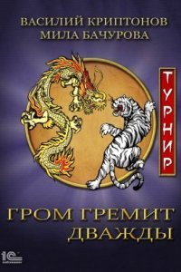 обложка аудиокниги Гром гремит дважды 2. Турнир