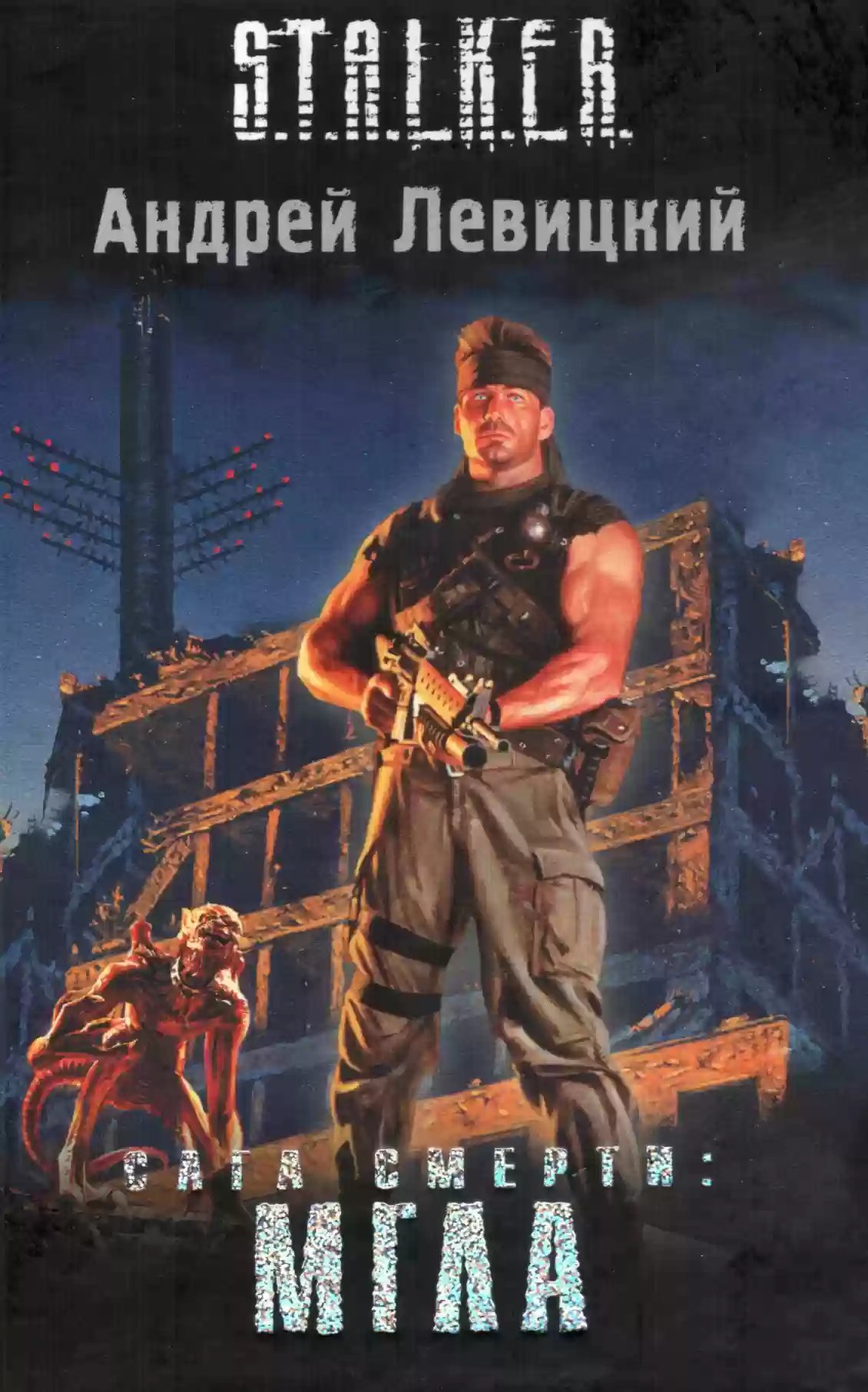 обложка аудиокниги S.T.A.L.K.E.R. Сага смерти. Мгла