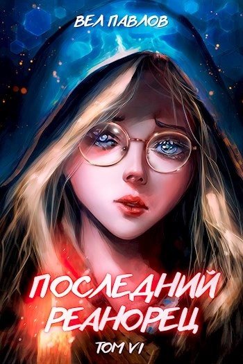 обложка аудиокниги Последний реанорец. Том VI