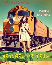 обложка аудиокниги Человек из тени