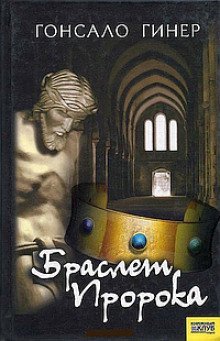 обложка аудиокниги Браслет пророка