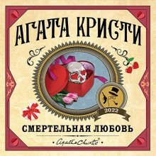 обложка аудиокниги Смертельная любовь. Сборник
