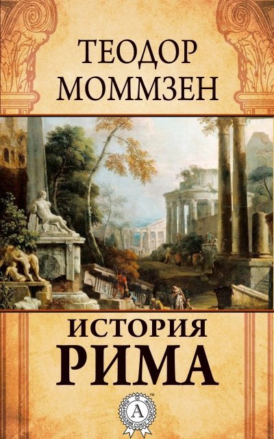 обложка аудиокниги История Рима (сборник)