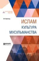 обложка аудиокниги Культура мусульманства и Тюрки