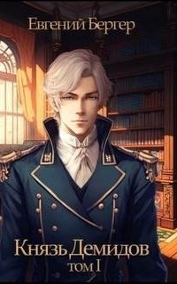 обложка аудиокниги Князь Демидов. Книга 1