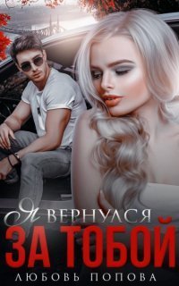 обложка аудиокниги Ложь во благо. Александра и Мирон 2. Я вернулся за тобой