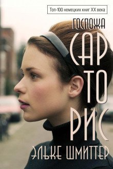 обложка аудиокниги Госпожа Сарторис