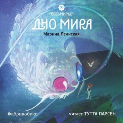 обложка аудиокниги Дно мира