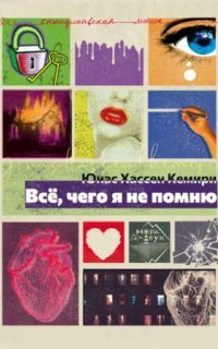 обложка аудиокниги Всё, чего я не помню
