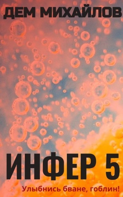 обложка аудиокниги Инфер 5