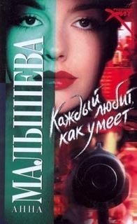 обложка аудиокниги Каждый любит как умеет