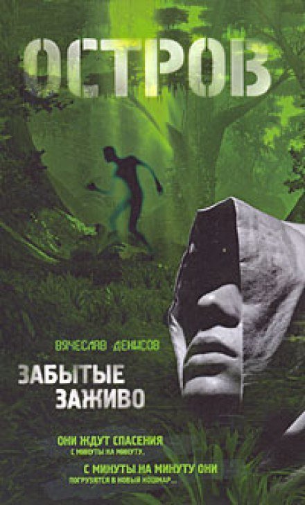 обложка аудиокниги Забытые заживо