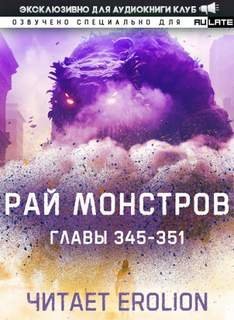 обложка аудиокниги Рай Монстров. Том 19