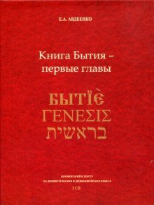 обложка аудиокниги Книга Бытия - первые главы
