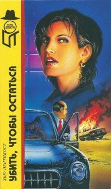 обложка аудиокниги Убить, чтобы остаться