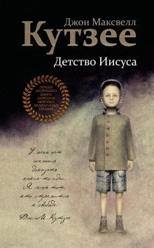 обложка аудиокниги Детство Иисуса