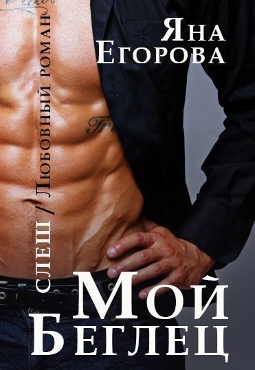 обложка аудиокниги Мой беглец