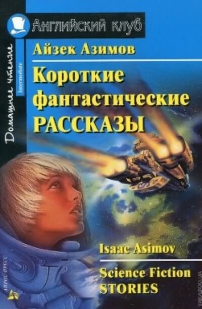 обложка аудиокниги Сборник фантастических рассказов №2