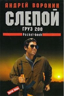 обложка аудиокниги Груз 200
