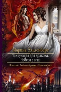 обложка аудиокниги Огненное сердце Аронгары 5. Танцующая для дракона. Небеса в огне