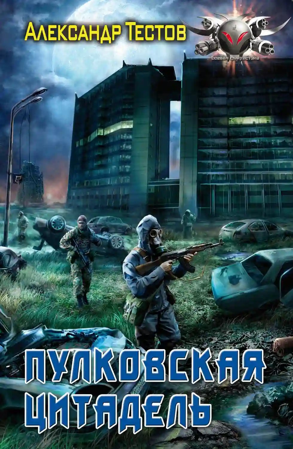 обложка аудиокниги Пулковская цитадель