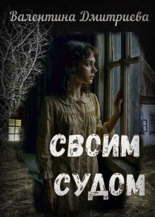 обложка аудиокниги Своим судом