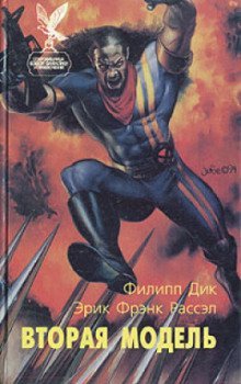 обложка аудиокниги Вторая модель