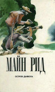 обложка аудиокниги Остров дьявола