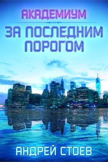 обложка аудиокниги Академиум