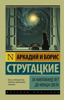 обложка аудиокниги За миллиард лет до конца света