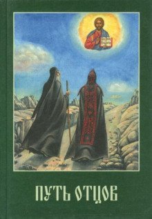 обложка аудиокниги Путь Отцов