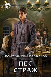 обложка аудиокниги Пес 1. Страж