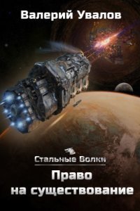 обложка аудиокниги Стальные волки 2. Право на существование