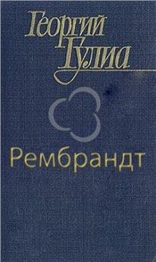 обложка аудиокниги Рембрандт