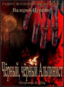 обложка аудиокниги Чёрный-чёрный Альпинист