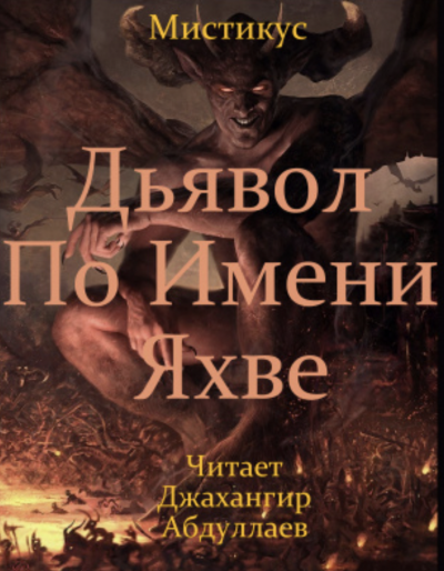 обложка аудиокниги Дьявол по имени Яхве