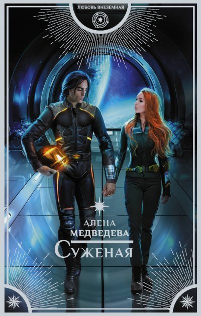 обложка аудиокниги Суженая