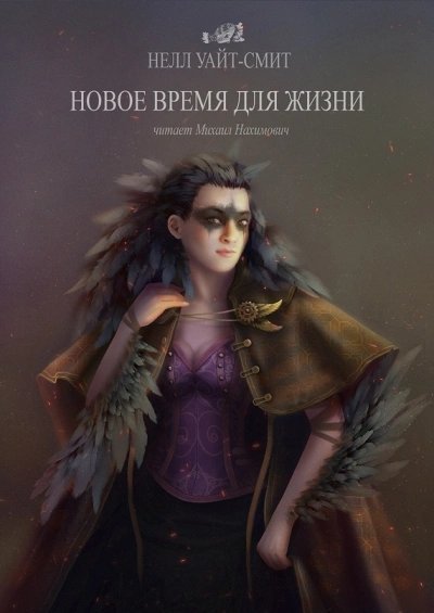 обложка аудиокниги Новое время для жизни