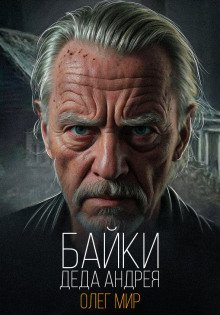 обложка аудиокниги Байки Деда Андрея. Таинственные